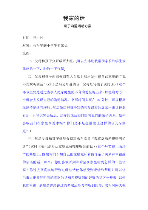 我家的话：亲子沟通活动