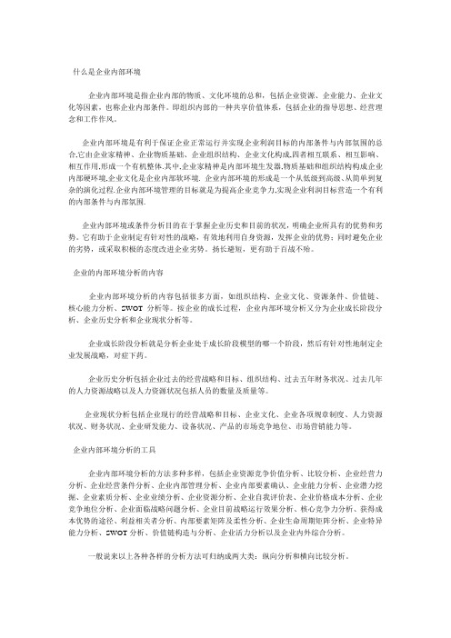 什么是企业内部环境
