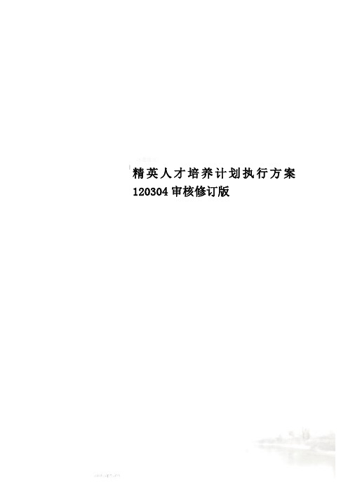 精英人才培养计划执行方案120304审核修订版