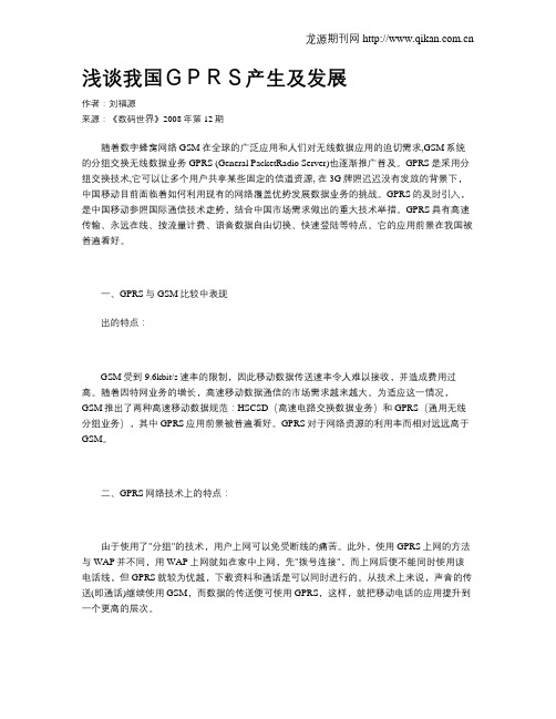浅谈我国GPRS产生及发展
