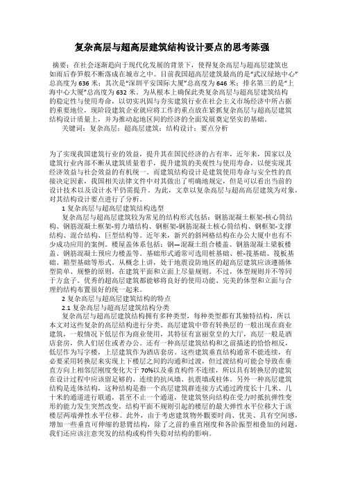 复杂高层与超高层建筑结构设计要点的思考陈强
