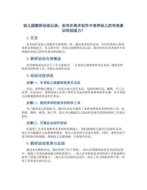 幼儿园教研活动记录：如何在美术创作中培养幼儿的审美意识和创造力？