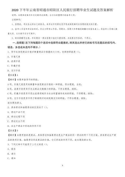 2020下半年云南省昭通市昭阳区人民银行招聘毕业生试题及答案解析