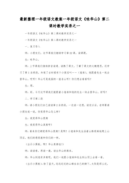 最新整理一年级语文教案一年级语文《咏华山》第二课时教学实录之一.docx