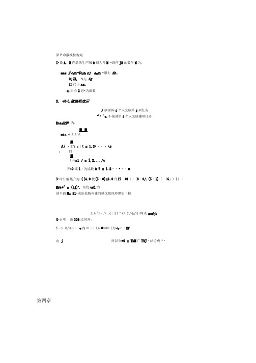 运筹学：第3-4章后答案