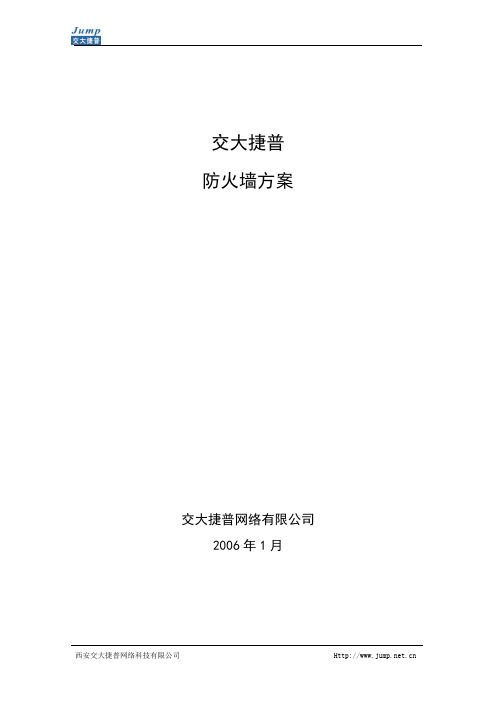 捷普防火墙方案