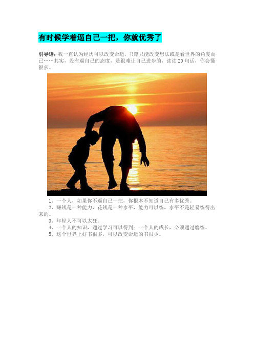 有时候学着逼自己一把,你就优秀了