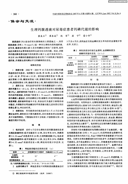 生理钙腹透液对尿毒症患者钙磷代谢的影响