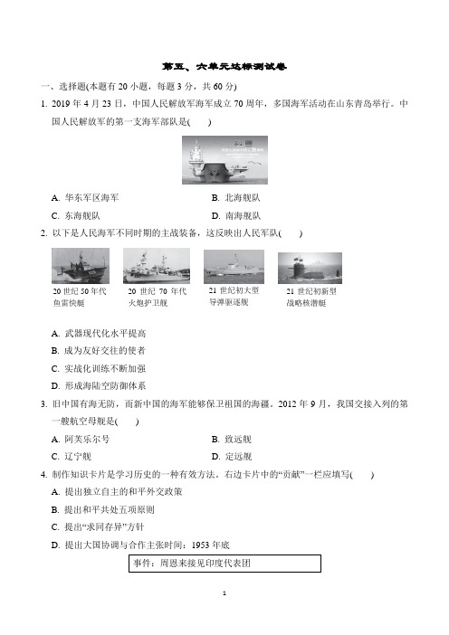 最新人教版八年级下册历史第五、六单元达标测试卷
