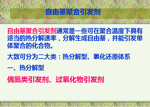 聚合引发剂