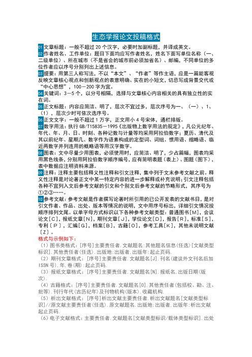 生态学报论文投稿格式