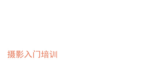 摄影入门培训 ppt课件