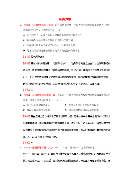 2009-2014年高考历史试题分解(世界近代史)05近代科学技术 Word版含解析