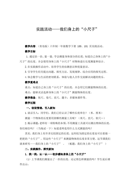 青岛版一年级数学下册第八单元第4课时《实践活动——我们身上的小尺子》教案