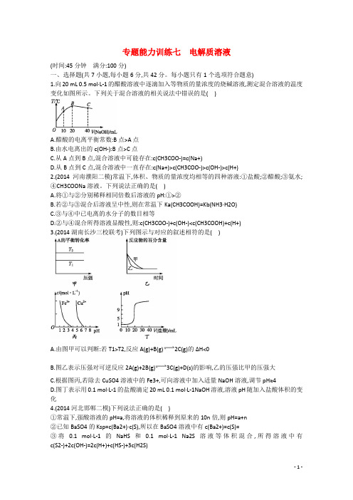 高考化学二轮复习 专项训练 专题七 电解质溶液