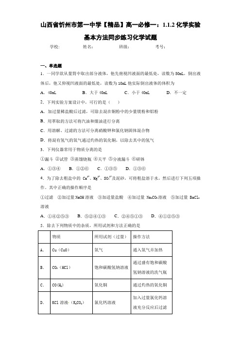 高中高一必修一：1.1.2化学实验基本方法同步练习化学试题(答案解析)