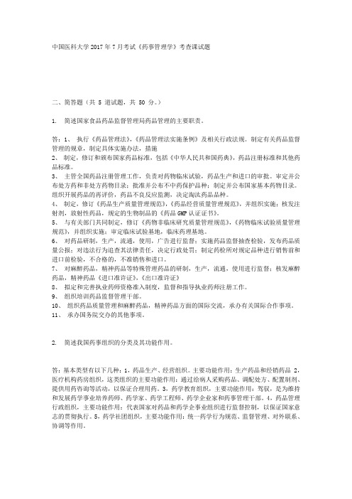 中国医科大学2017年7月考试《药事管理学》考查课试题满分标准答案