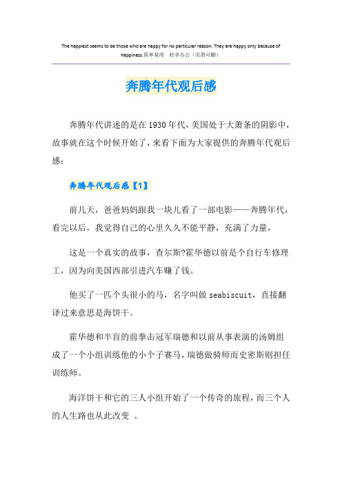 奔腾年代观后感