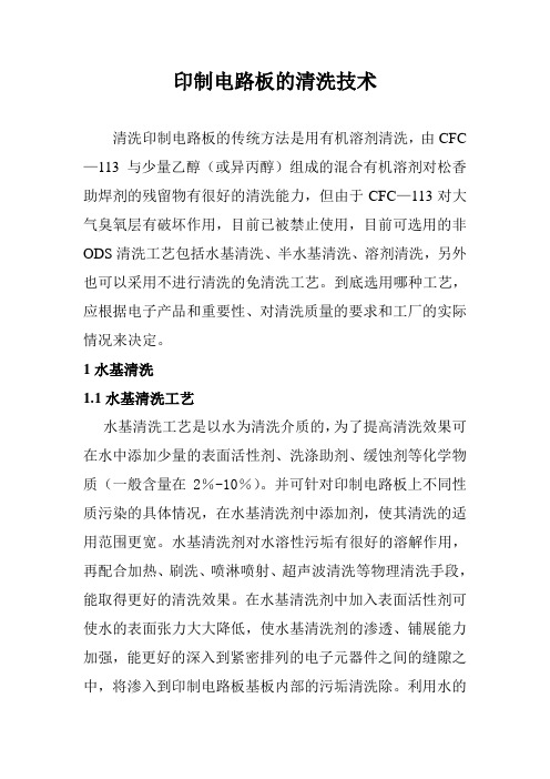 印制电路板的清洗技术