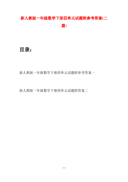 新人教版一年级数学下册四单元试题附参考答案(二套)
