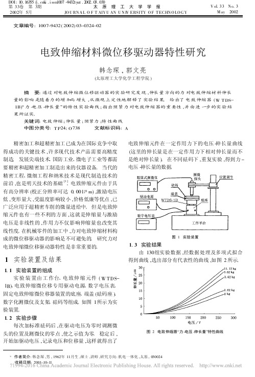 电致伸缩材料微位移驱动器特性研究