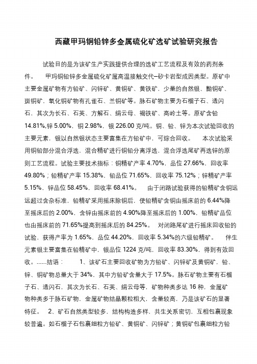 西藏甲玛铜铅锌多金属硫化矿选矿试验研究报告