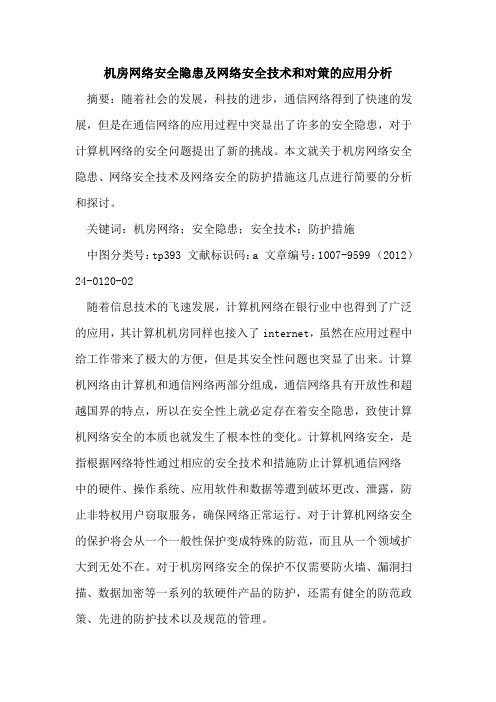 机房网络安全隐患及网络安全技术和对策应用分析