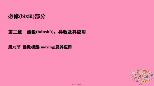 高考数学一轮总复习第二章函数导数及其应用2.9函数模型及其应用课件理