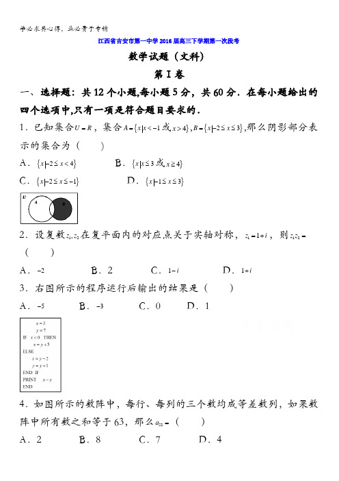 江西省吉安市第一中学2016届高三下学期第一次段考数学(文)试题 含答案