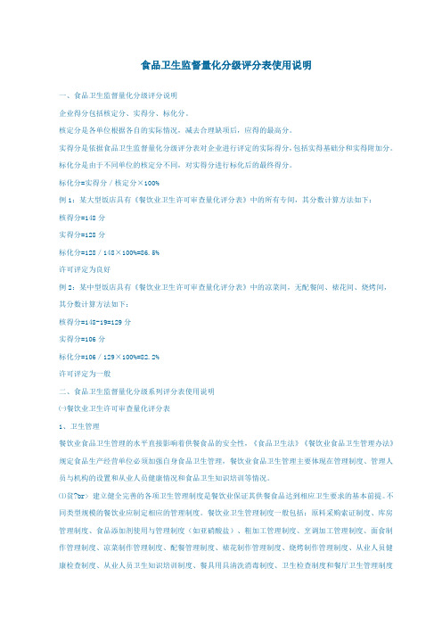 食品卫生监督量化分级评分表使用说明