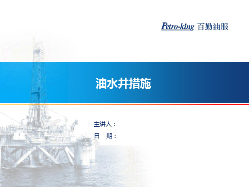 油水井措施