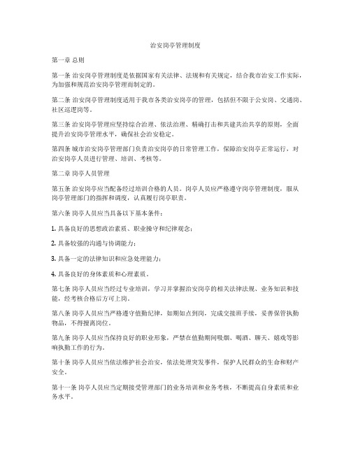 治安岗亭管理制度