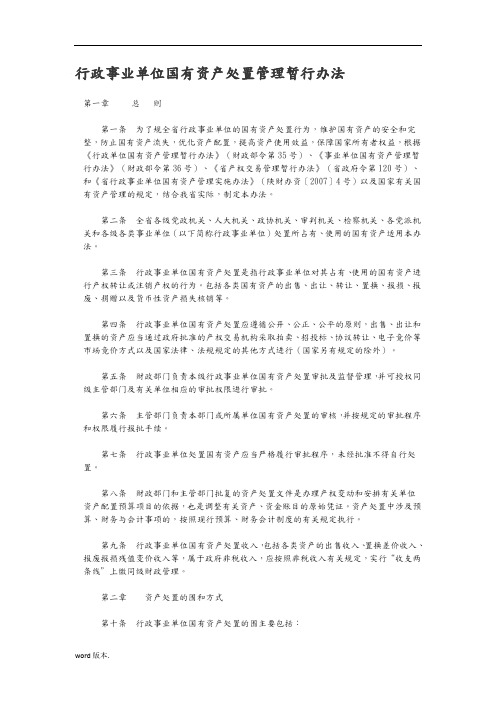 行政事业单位国有资产处置管理暂行办法