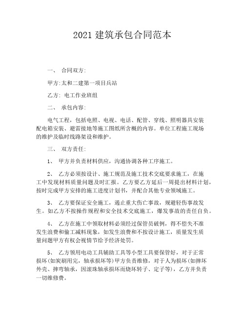 2021建筑承包合同范本