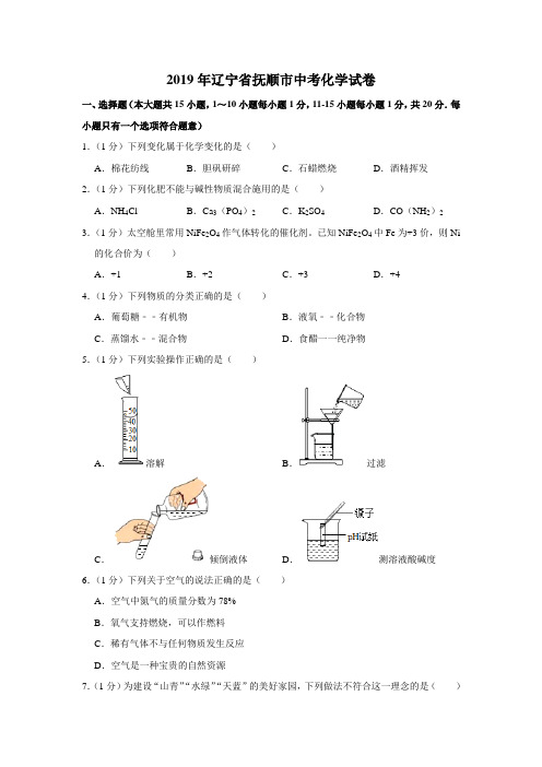 辽宁抚顺中考化学2019年试题精品word版答案或解析精编