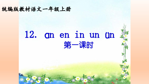 《12. an en in un ün》汉语拼音课件