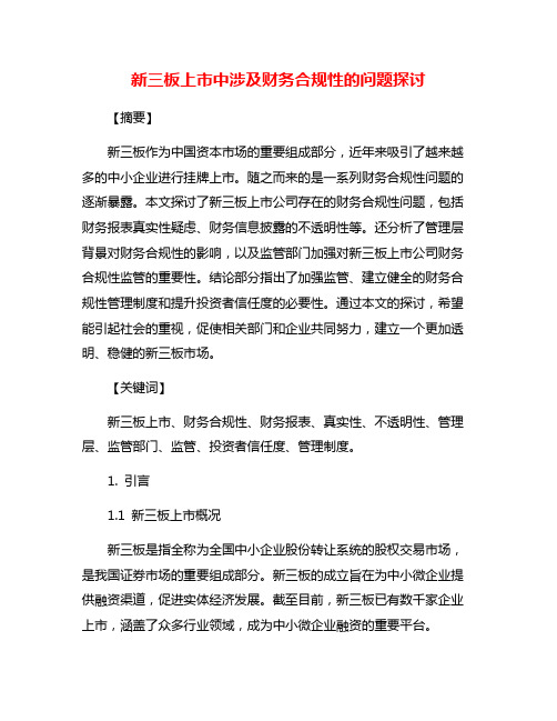 新三板上市中涉及财务合规性的问题探讨