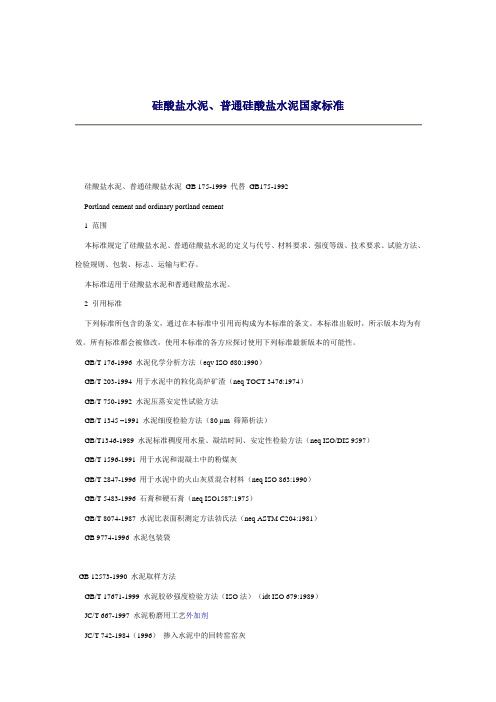 水泥国家标准GB175-1999