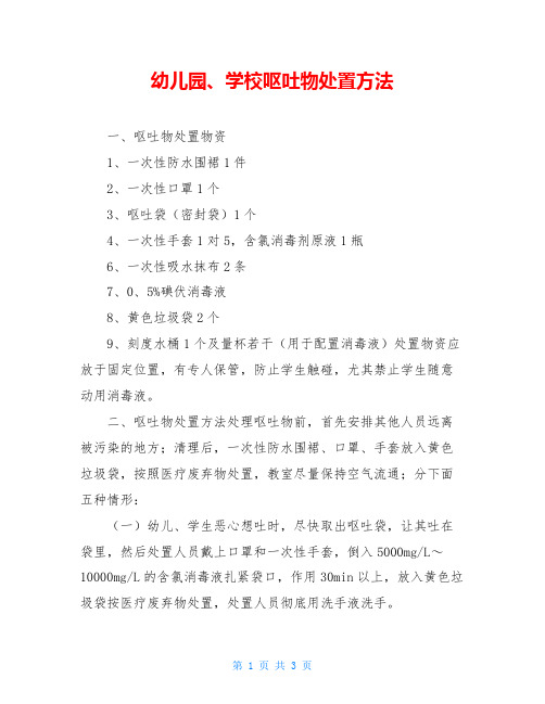 幼儿园、学校呕吐物处置方法