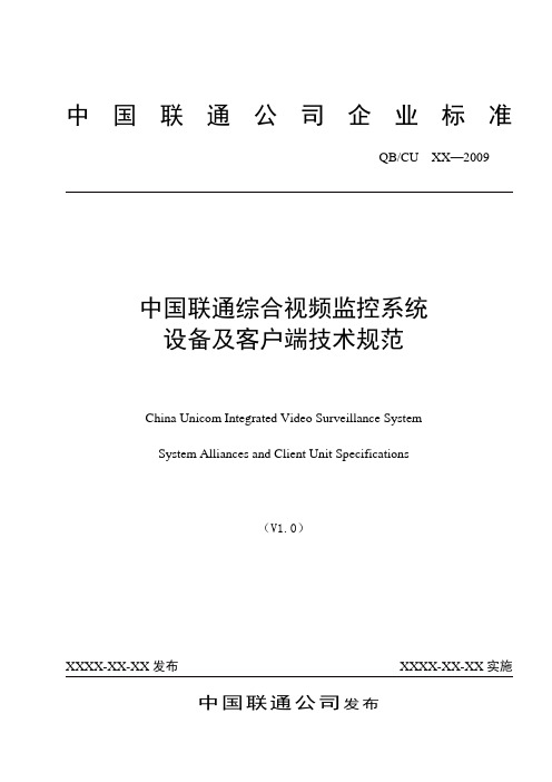 中国联通综合视频监控系统设备跟客户端技术规范v10(试