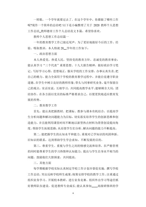 2020教师个人思想德育工作总结范文5篇.docx