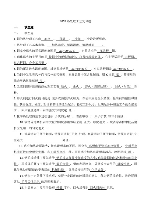 2018东北大学热处理工艺复习题试卷(答案版)