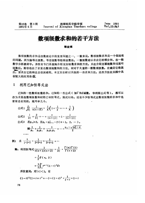 数项级数求和的若干方法