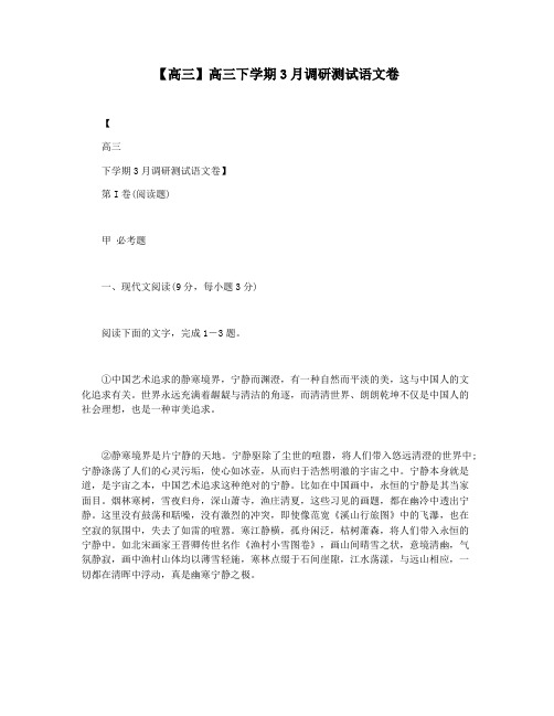 【高三】高三下学期3月调研测试语文卷