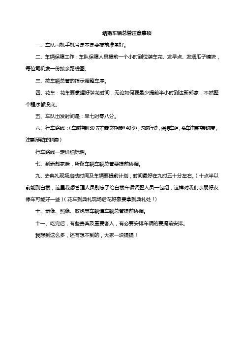 结婚车辆总管注意事项