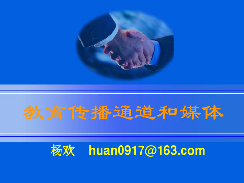 第4章 教育传播通道和媒体1
