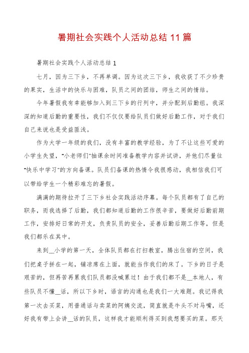 暑期社会实践个人活动总结11篇