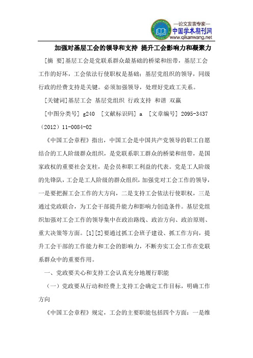 加强对基层工会的领导和支持 提升工会影响力和凝聚力