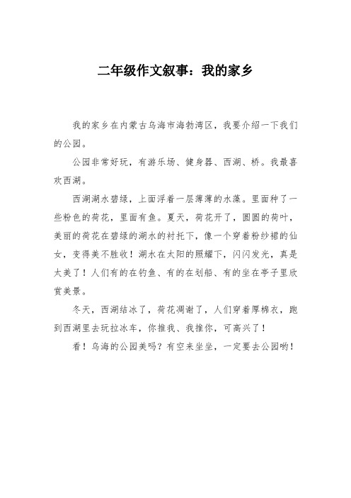 二年级作文叙事：我的家乡