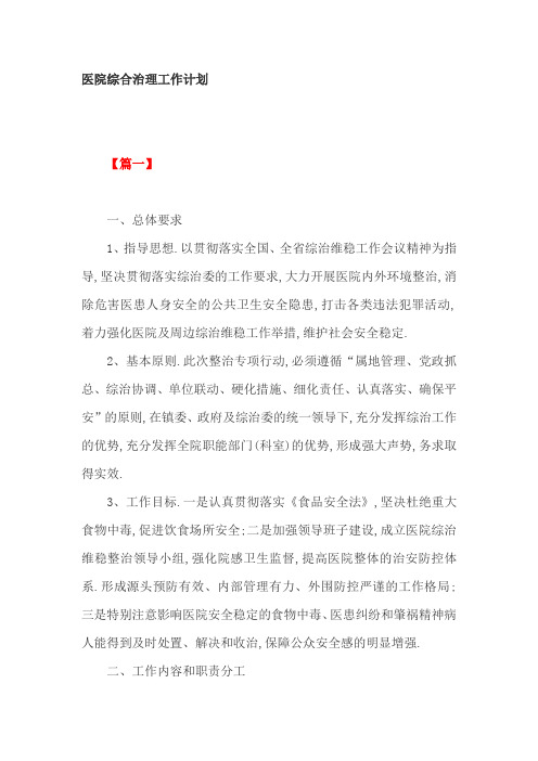 医院综合治理工作计划2篇